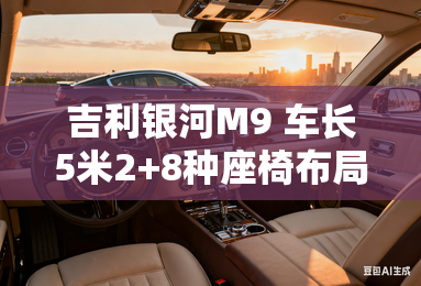 吉利银河M9 车长5米2+8种座椅布局 奶爸新标配？