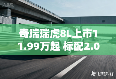 奇瑞瑞虎8L上市11.99万起 标配2.0T+8AT