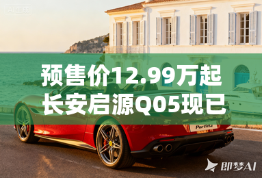 预售价12.99万起 长安启源Q05现已到店-长安启源Q05到店