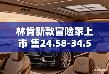 林肯新款冒险家上市 售24.58-34.58万