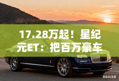 17.28万起！星纪元ET：把百万豪车装进20万级SUV