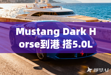 Mustang Dark Horse到港 搭5.0L V8引擎