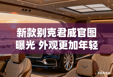 新款别克君威官图曝光 外观更加年轻化