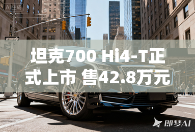 坦克700 Hi4-T正式上市 售42.8万元起