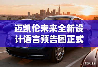 迈凯伦未来全新设计语言预告图正式曝光