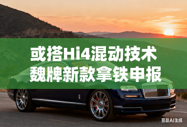 或搭Hi4混动技术 魏牌新款拿铁申报图