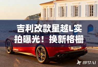 吉利改款星越L实拍曝光！换新格栅+银色LOGO