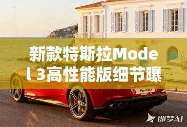 新款特斯拉Model 3高性能版细节曝光