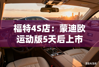 福特4S店：蒙迪欧运动版5天后上市！卖24.58万起？