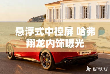 悬浮式中控屏 哈弗翔龙内饰曝光 悬浮式中控屏 哈弗翔龙内饰曝光