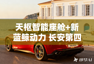 天枢智能座舱+新蓝鲸动力 长安第四代逸动上市 7.29万元起 天枢智能座舱+新蓝鲸动力 长安第四代逸动上市 7.29万元起