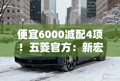 便宜6000减配4项!五菱官方:新宏光MINIEV卖4.08万 便宜6000减配4项!五菱官方:新宏光MINIEV卖4.08万