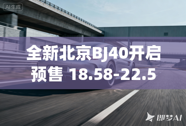 全新北京BJ40开启预售 18.58-22.58万元 全新北京BJ40开启预售 18.58-22.58万元