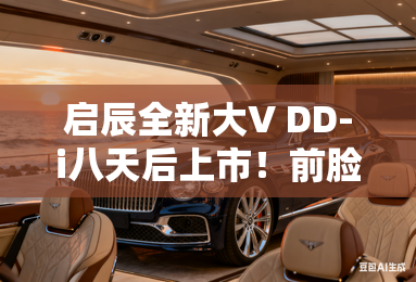 启辰全新大V DD-i八天后上市！前脸大改+续航升级