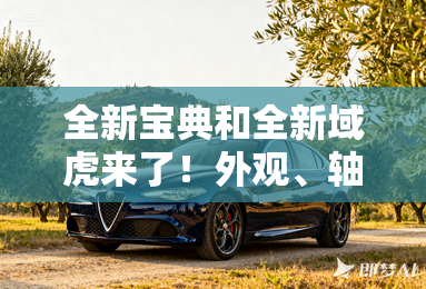 全新宝典和全新域虎来了！外观、轴距和动力均发生大变化