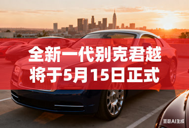 全新一代别克君越将于5月15日正式上市