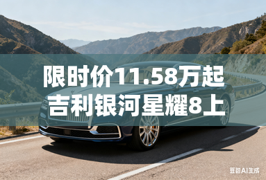 限时价11.58万起 吉利银河星耀8上市
