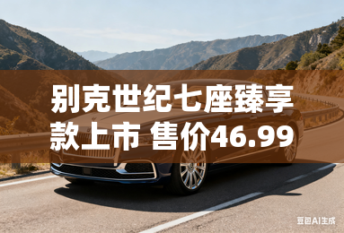 别克世纪七座臻享款上市 售价46.99万元