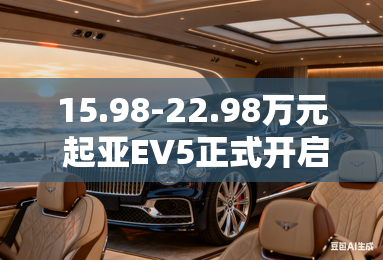 15.98-22.98万元 起亚EV5正式开启预售