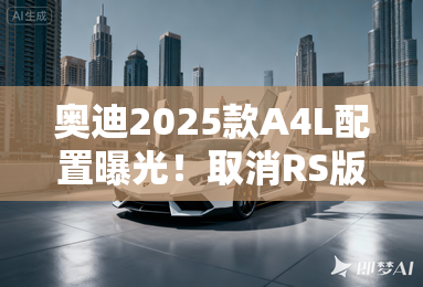 奥迪2025款A4L配置曝光！取消RS版 或10月上市