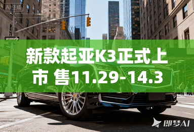 新款起亚K3正式上市 售11.29-14.39万元