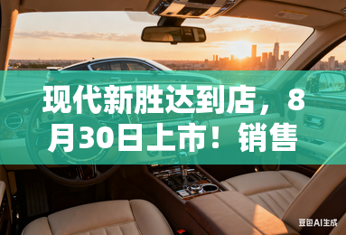 现代新胜达到店，8月30日上市！销售：卖15万满意吗