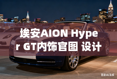 埃安AION Hyper GT内饰官图 设计简约