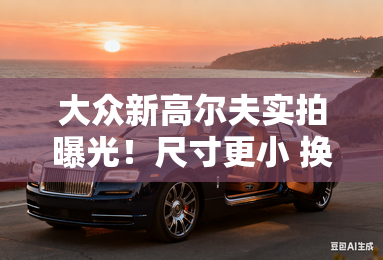 大众新高尔夫实拍曝光！尺寸更小 换1.5T发动机