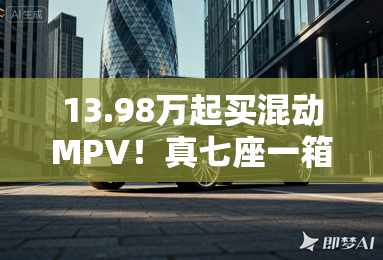 13.98万起买混动MPV!真七座一箱油跑1412km,绿牌免购置税 13.98万起买混动MPV!真七座一箱油跑1412km,绿牌免购置税