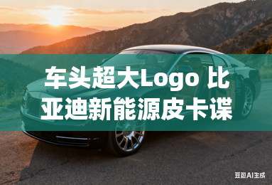 车头超大Logo 比亚迪新能源皮卡谍照