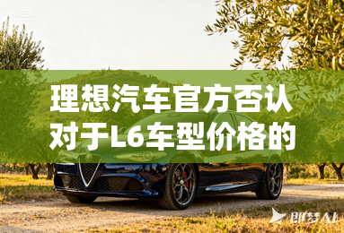 理想汽车官方否认对于L6车型价格的猜测