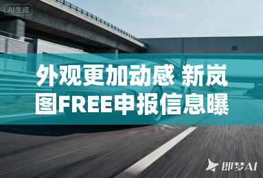 外观更加动感 新岚图FREE申报信息曝光