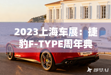 2023上海车展：捷豹F-TYPE周年典藏版