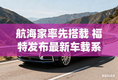 航海家率先搭载 福特发布最新车载系统