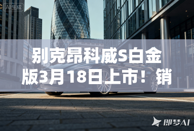 别克昂科威S白金版3月18日上市！销售：卖13.99万？