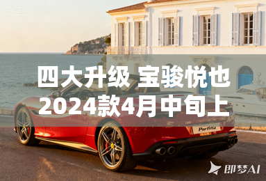 四大升级 宝骏悦也2024款4月中旬上市