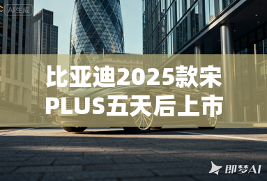 比亚迪2025款宋PLUS五天后上市！换5代DM，要涨价？