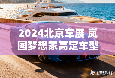 2024北京车展 岚图梦想家高定车型亮相