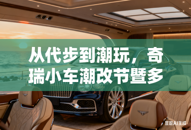 从代步到潮玩,奇瑞小车潮改节暨多米上市发布会盛大启幕 从代步到潮玩,奇瑞小车潮改节暨多米上市发布会盛大启幕