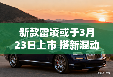 新款雷凌或于3月23日上市 搭新混动系统 新款雷凌或于3月23日上市 搭新混动系统
