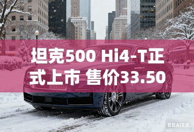 坦克500 Hi4-T正式上市 售价33.50万元