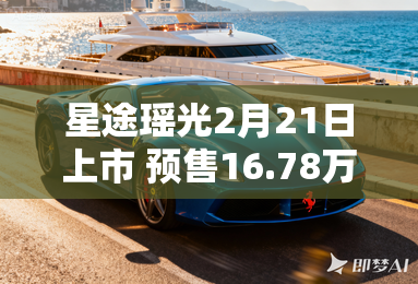 星途瑶光2月21日上市 预售16.78万元起 星途瑶光2月21日上市 预售16.78万元起