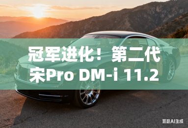 冠军进化！第二代宋Pro DM-i 11.28万元