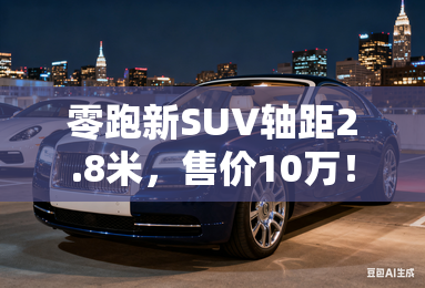 零跑新SUV轴距2.8米，售价10万！朱江明：还有利润
