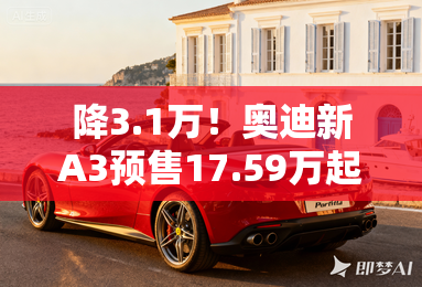 降3.1万！奥迪新A3预售17.59万起 全系1.5T动力