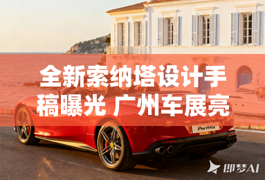 全新索纳塔设计手稿曝光 广州车展亮相