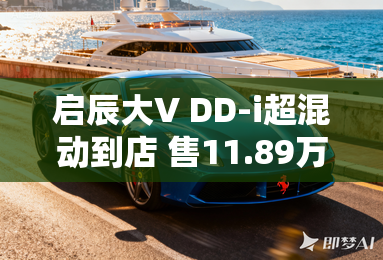 启辰大V DD-i超混动到店 售11.89万元起