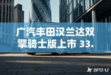 广汽丰田汉兰达双擎骑士版上市 33.18万