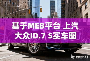 基于MEB平台 上汽大众ID.7 S实车图曝光