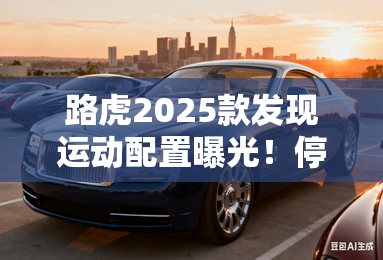 路虎2025款发现运动配置曝光！停售混动版 7月上市